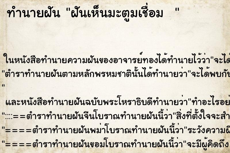 ทำนายฝันทำนายฝันฝันเห็นมะตูมเชื่อม